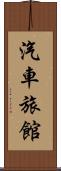 汽車旅館 Scroll