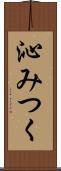 沁みつく Scroll