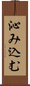 沁み込む Scroll