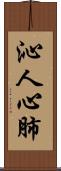 沁人心肺 Scroll