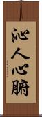沁人心腑 Scroll