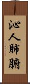沁人肺腑 Scroll
