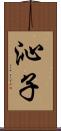 沁子 Scroll