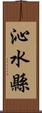 沁水縣 Scroll