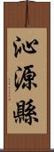 沁源縣 Scroll