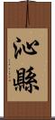 沁縣 Scroll