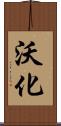 沃化 Scroll