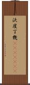 沃度丁幾(ateji)(rK) Scroll