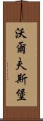 沃爾夫斯堡 Scroll