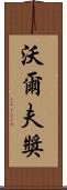 沃爾夫獎 Scroll