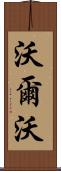 沃爾沃 Scroll