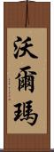 沃爾瑪 Scroll