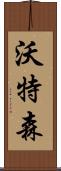 沃特森 Scroll