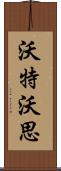 Waterworth Scroll