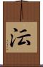 沄 Scroll