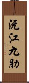 沅江九肋 Scroll