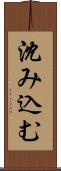 沈み込む Scroll