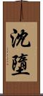 沈墮 Scroll