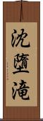 沈墮滝 Scroll