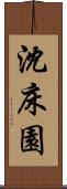 沈床園 Scroll