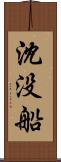 沈没船 Scroll