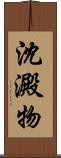 沈澱物 Scroll