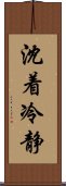 沈着冷静 Scroll