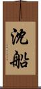 沈船 Scroll