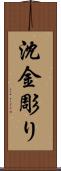 沈金彫り Scroll