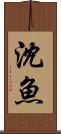 沈魚 Scroll