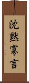 沈黙寡言 Scroll