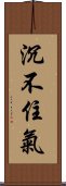 沉不住氣 Scroll