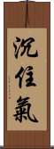 沉住氣 Scroll