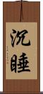 沉睡 Scroll