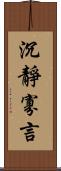 沉靜寡言 Scroll