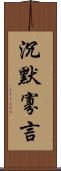 沉默寡言 Scroll