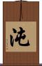 沌 Scroll