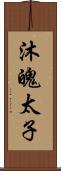 沐魄太子 Scroll