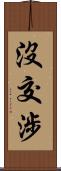 沒交涉 Scroll
