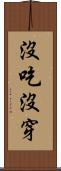 沒吃沒穿 Scroll