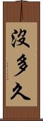 沒多久 Scroll