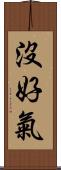 沒好氣 Scroll