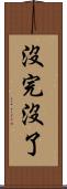 沒完沒了 Scroll