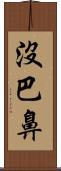 沒巴鼻 Scroll