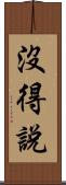 沒得說 Scroll