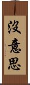 沒意思 Scroll