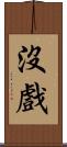 沒戲 Scroll