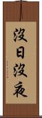 沒日沒夜 Scroll