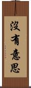 沒有意思 Scroll