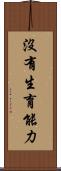 沒有生育能力 Scroll